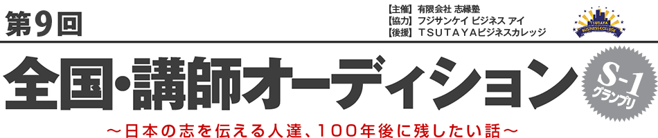 第9回 全国・講師オーディション